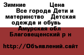 Зимние  Viking › Цена ­ 1 500 - Все города Дети и материнство » Детская одежда и обувь   . Амурская обл.,Благовещенский р-н